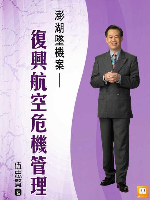 Title details for 澎湖墜機案 by 伍忠賢 - Available